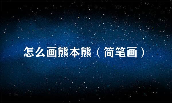 怎么画熊本熊（简笔画）