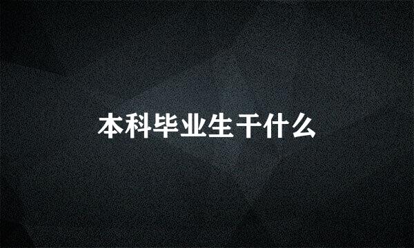 本科毕业生干什么