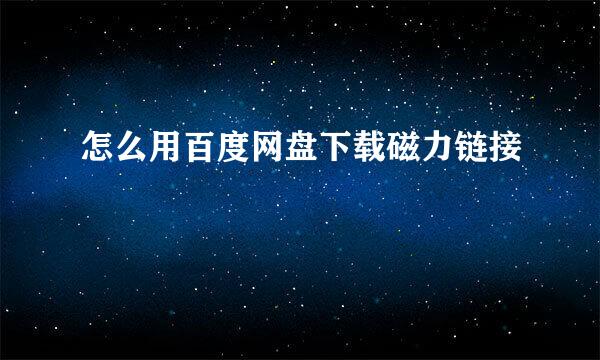 怎么用百度网盘下载磁力链接