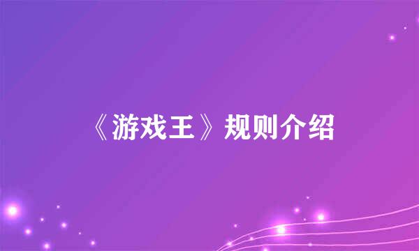 《游戏王》规则介绍