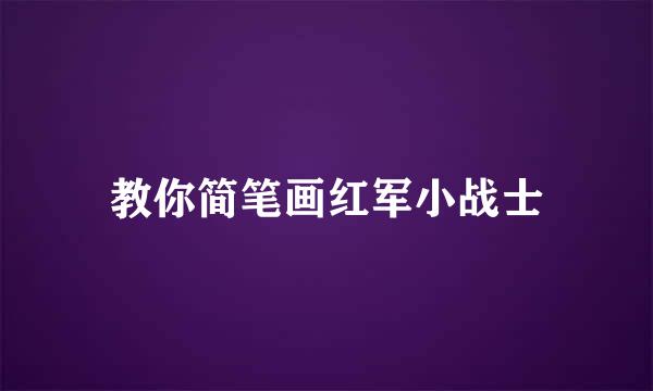 教你简笔画红军小战士