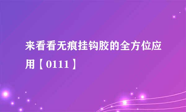 来看看无痕挂钩胶的全方位应用【0111】