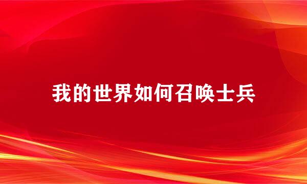 我的世界如何召唤士兵