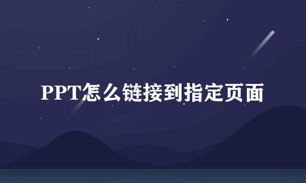 PPT怎么链接到指定页面
