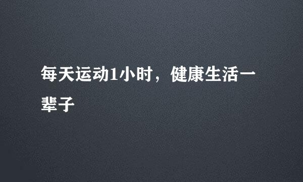 每天运动1小时，健康生活一辈子