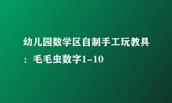 幼儿园数学区自制手工玩教具：毛毛虫数字1-10