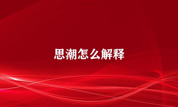 思潮怎么解释