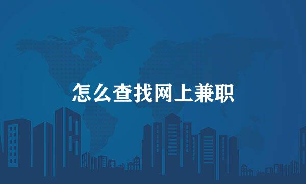 怎么查找网上兼职