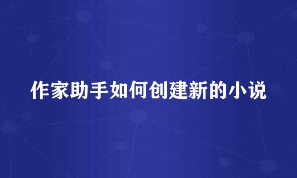 作家助手如何创建新的小说