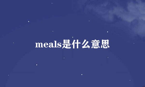 meals是什么意思