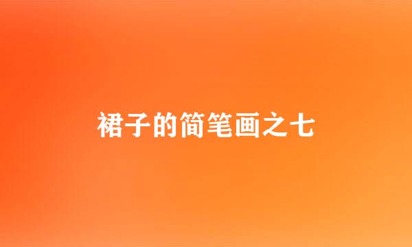 裙子的简笔画之七