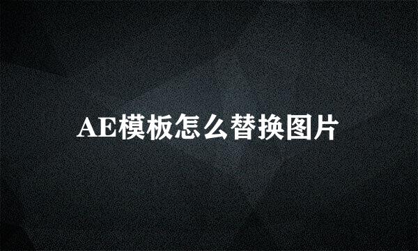 AE模板怎么替换图片