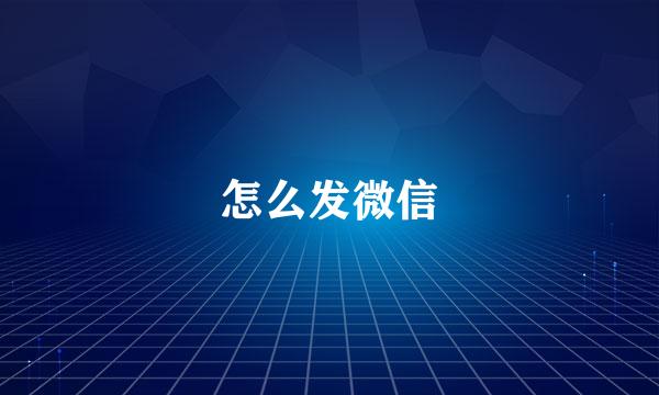 怎么发微信