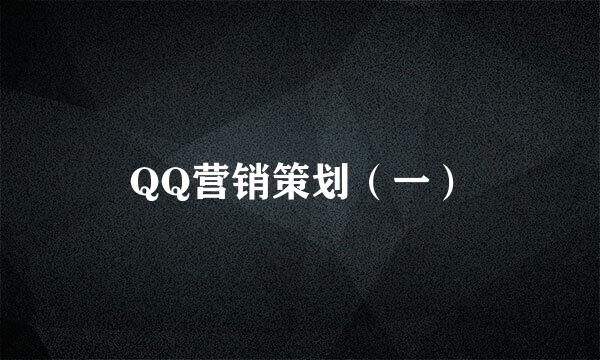 QQ营销策划（一）