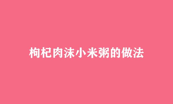 枸杞肉沫小米粥的做法
