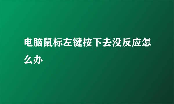 电脑鼠标左键按下去没反应怎么办