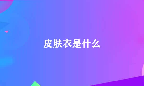皮肤衣是什么