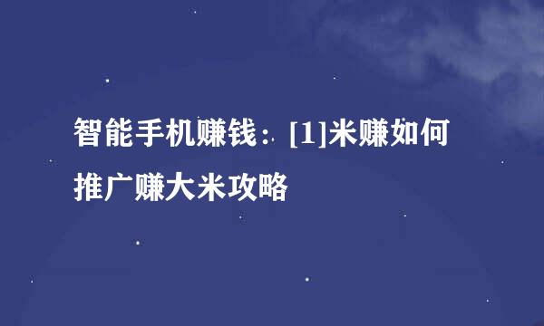 智能手机赚钱：[1]米赚如何推广赚大米攻略