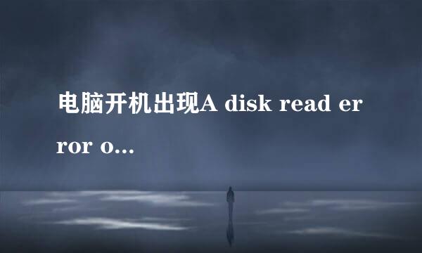 电脑开机出现A disk read error occurred