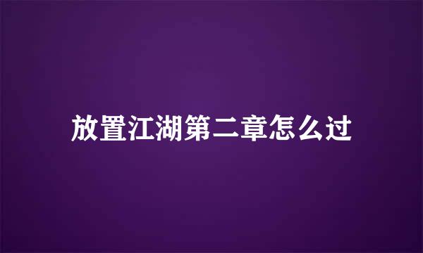 放置江湖第二章怎么过