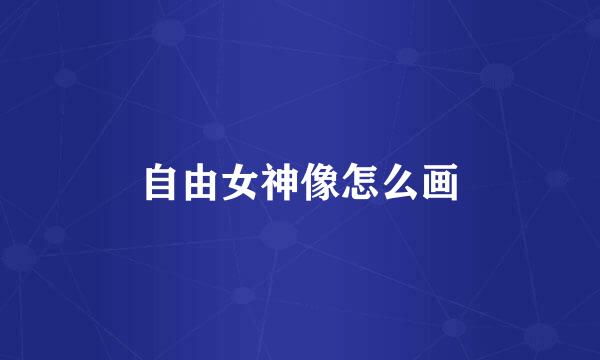 自由女神像怎么画