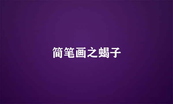 简笔画之蝎子