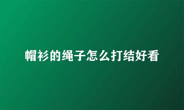帽衫的绳子怎么打结好看