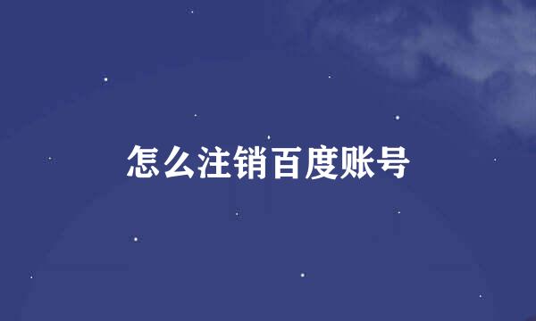 怎么注销百度账号