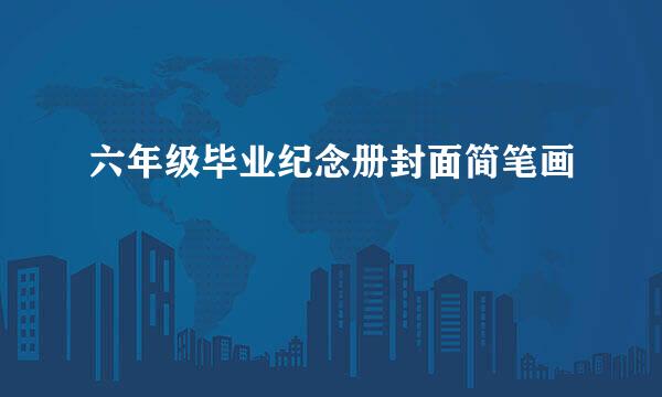 六年级毕业纪念册封面简笔画