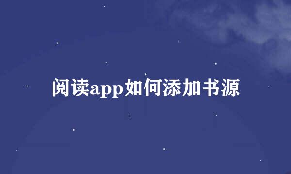 阅读app如何添加书源
