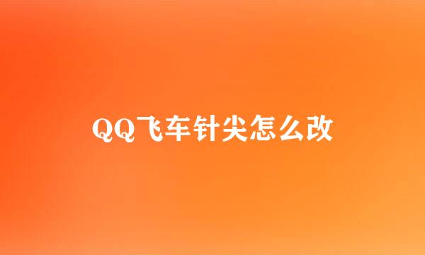 QQ飞车针尖怎么改