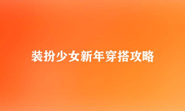 装扮少女新年穿搭攻略