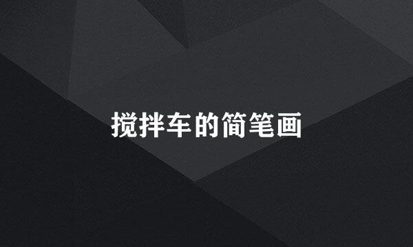 搅拌车的简笔画