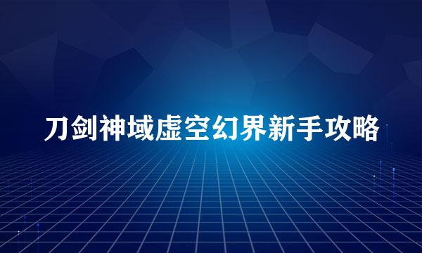 刀剑神域虚空幻界新手攻略