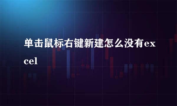 单击鼠标右键新建怎么没有excel
