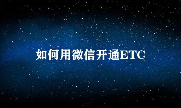 如何用微信开通ETC