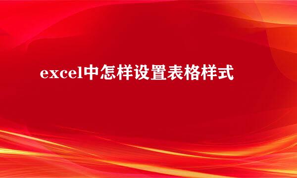 excel中怎样设置表格样式