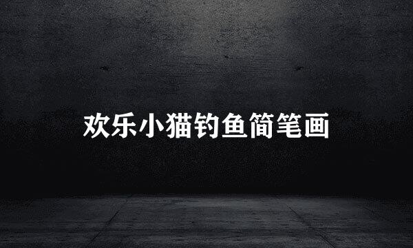 欢乐小猫钓鱼简笔画