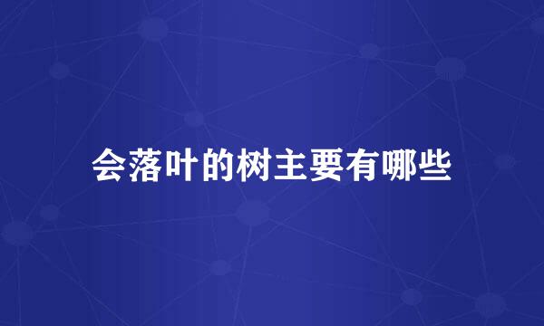 会落叶的树主要有哪些
