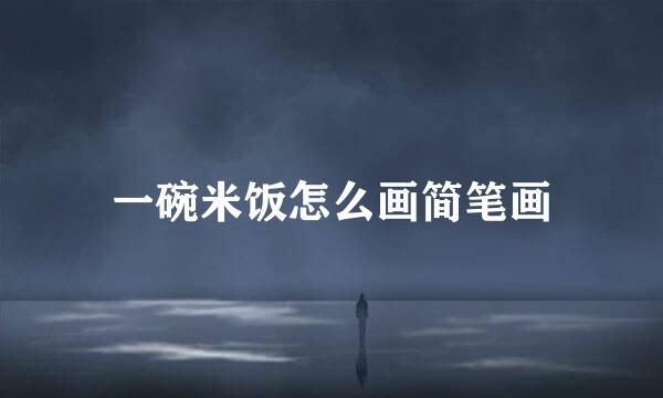 一碗米饭怎么画简笔画