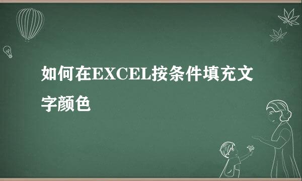 如何在EXCEL按条件填充文字颜色