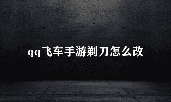 qq飞车手游剃刀怎么改