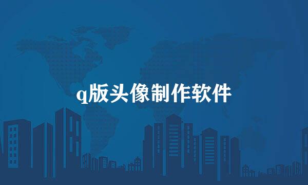 q版头像制作软件