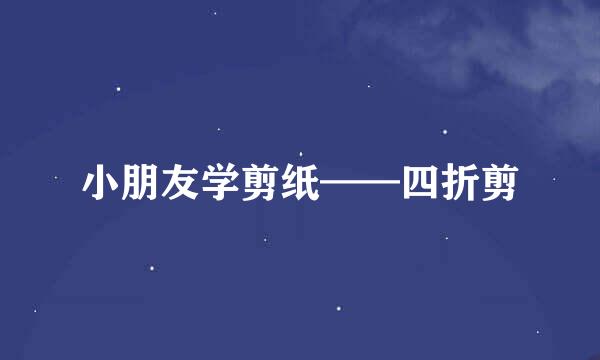 小朋友学剪纸——四折剪