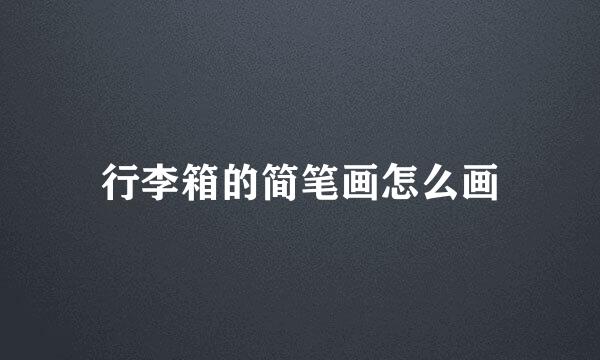 行李箱的简笔画怎么画