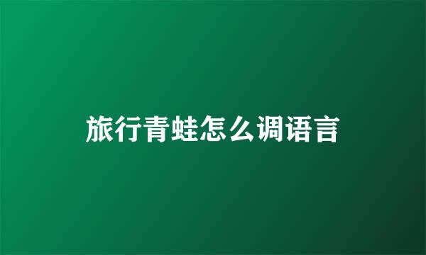 旅行青蛙怎么调语言