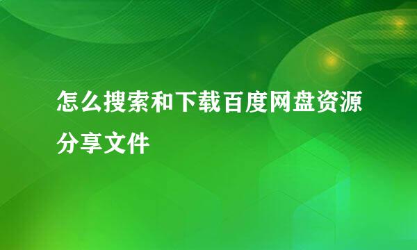 怎么搜索和下载百度网盘资源分享文件