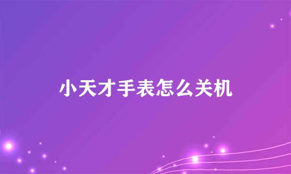 小天才手表怎么关机
