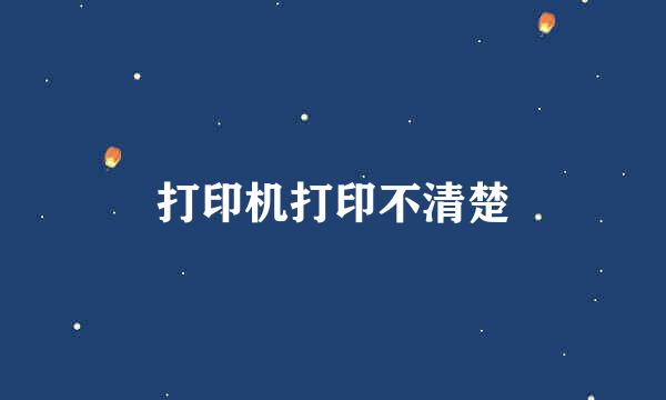 打印机打印不清楚