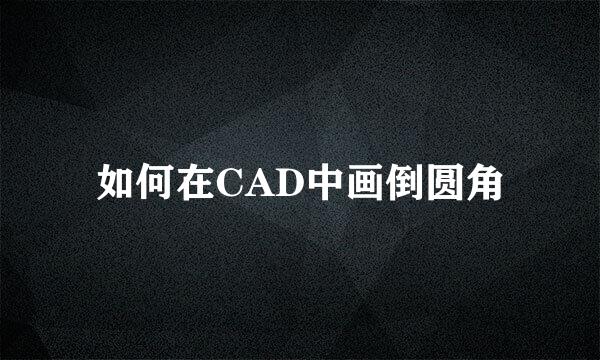 如何在CAD中画倒圆角